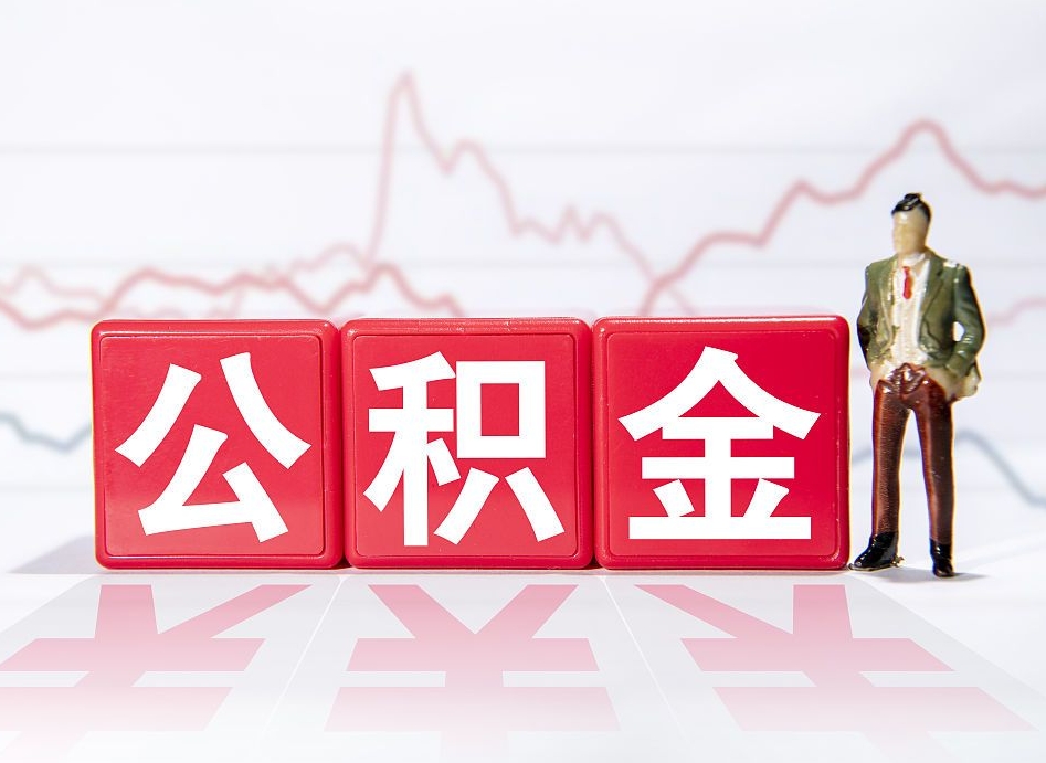 柳林住房公积金能提取多少（取住房公积金能取多少）